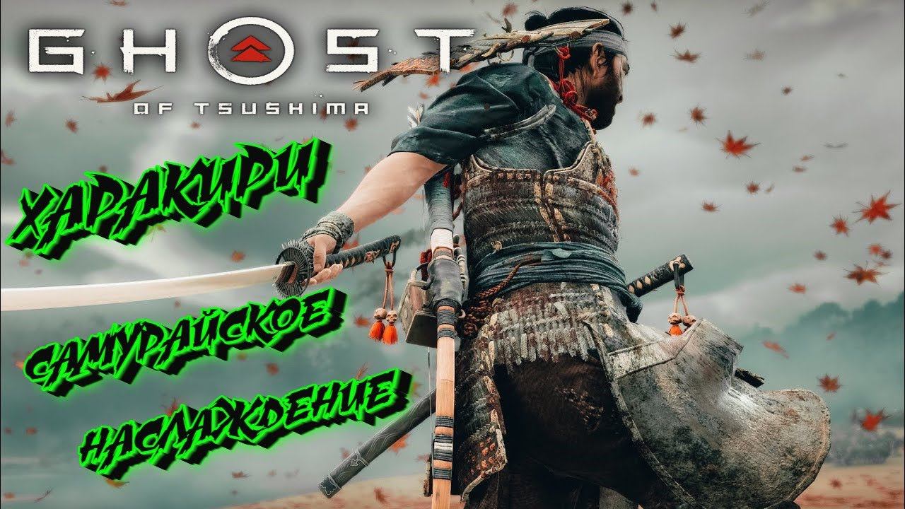 ХАРАКИРИ САМУРАЙСКОЕ НАСЛАЖДЕНИЕ ➤ Ghost of Tsushima ➤ Призрак Цусимы ➤ Часть 2 ➤ PS5