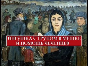 ИНГУШКА С ТРУПОМ В МЕШКЕ И ПОМОЩЬ ЧЕЧЕНЦЕВ