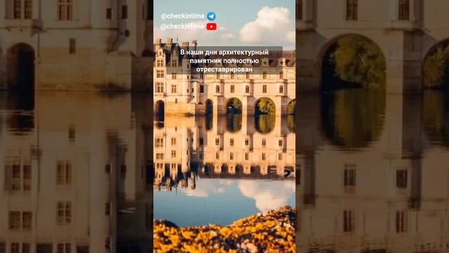 Нереальный Замок Шенонсо  — одно из самых романтичных туристами поместий в долине Луары #shorts