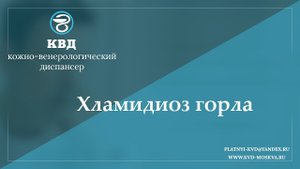822  Хламидиоз горла