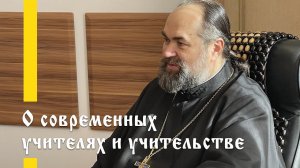 Протоиерей Вадим Суворов о современных учителях и учительстве