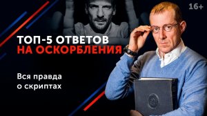 Не дай себя в обиду! 5 фраз, которые поставят на место любого хама. 16+