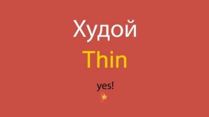 Худой по-английски