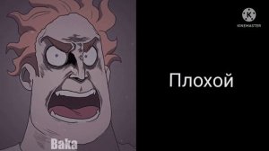 Мистер исключительный злые лица.Когда тебя назвали.