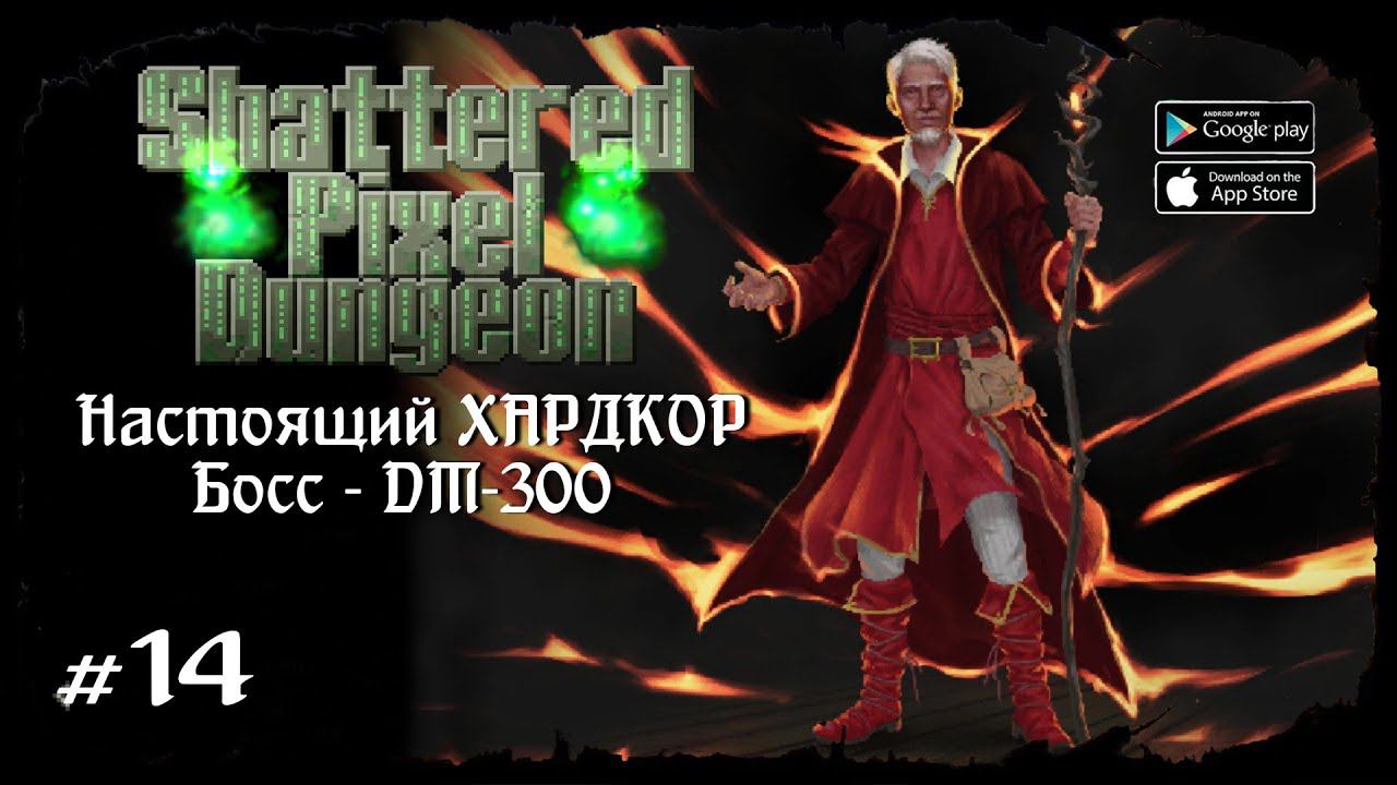 Босс - DM-300 ★ Shattered Pixel Dungeon ★ Выпуск #14