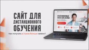 Как получать в 3 раза больше заявок на сайте автошколы?
