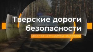 Безопасность детей на дороге: Тверские дороги безопасности от 23.08.2024