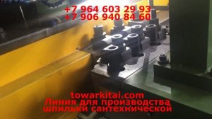 Линия для производства шпильки сантехнической