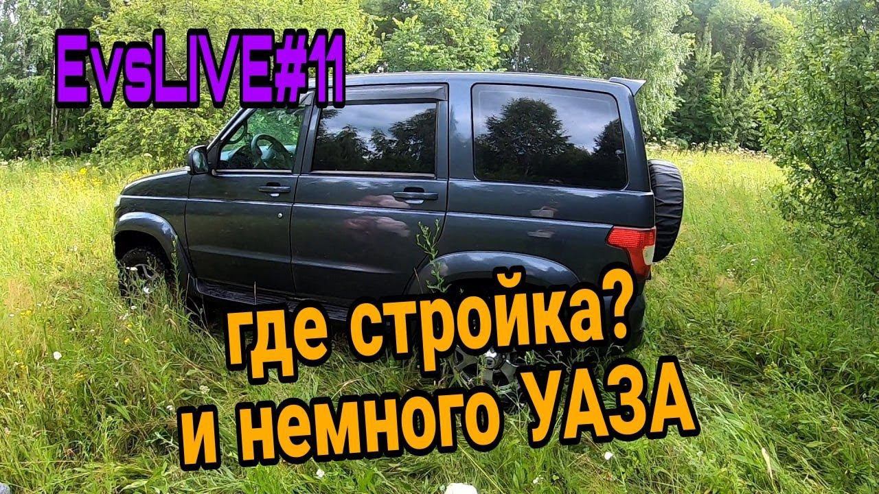 Решил ломать бассейн. Заливаю бетон. Уаз. смотреть онлайн