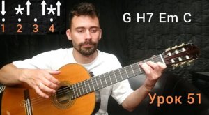 Аккорды G H7 Em C БОЙ со ЩЕЛЧКОМ №2 [Урок 51] Гитара для Начинающих