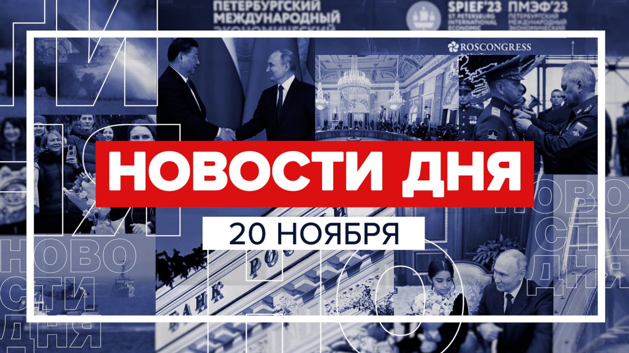 Новости 20 ноября за 60 секунд
