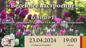 "Весеннее настроение"- Концерт Духового оркестра студентов УГК им. М. П. Мусоргского