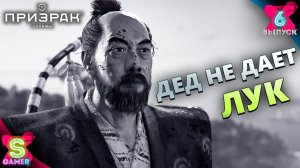 ЛУКОВЫЙ КВЕСТ | Призрак Цусимы "Ghost of Tsushima" (4К), Прохождение - часть 6