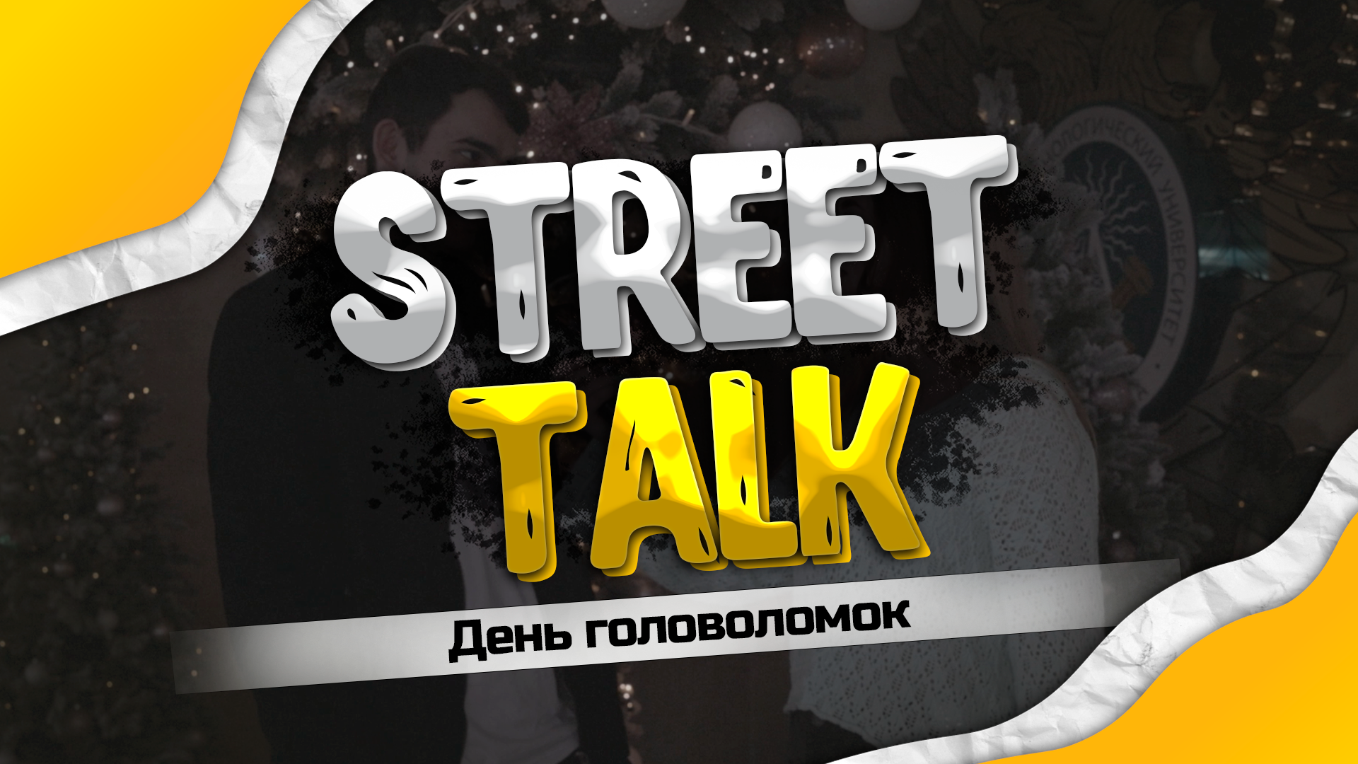 StreetTalk: День головоломок