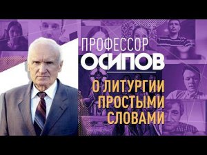 ПРОФЕССОР ОСИПОВ: О ЛИТУРГИИ ПРОСТЫМИ СЛОВАМИ