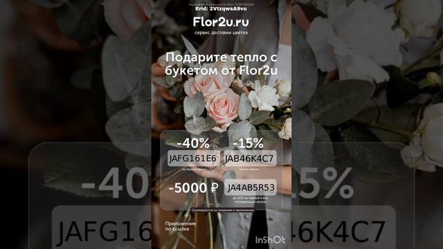 Промокоды на скидку в сервис доставки цветов Flor2u, работают в приложении, по всей России, до 31.0