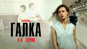 Галка 5-6 серия сериал Мелодрама 2024 Россия 1 Анонс