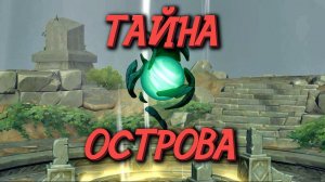 Genshin Impact СЕКРЕТ НЕОБИТАЕМОГО ОСТРОВА