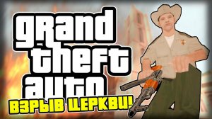 ВЗРЫВ ЦЕРКВИ!
