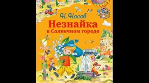 Незнайка в Солнечном городе 6  Приключения начинаются