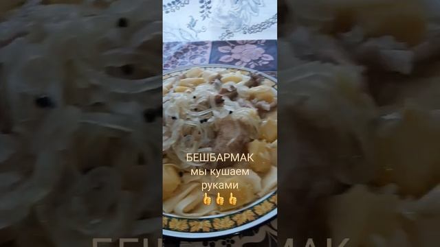 Бешбармак кушаем руками это ОЧЕНЬ вкусно???