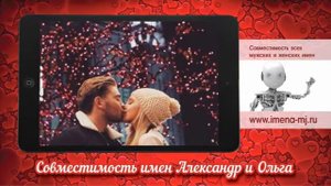 Совместимость имен Александр и Ольга