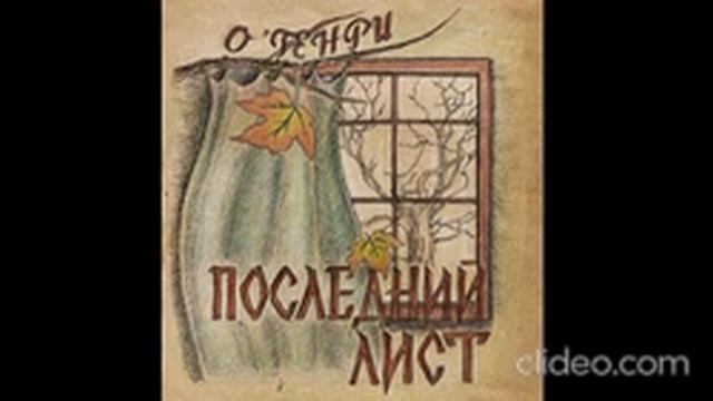 Последний лист О.Генри смотреть онлайн