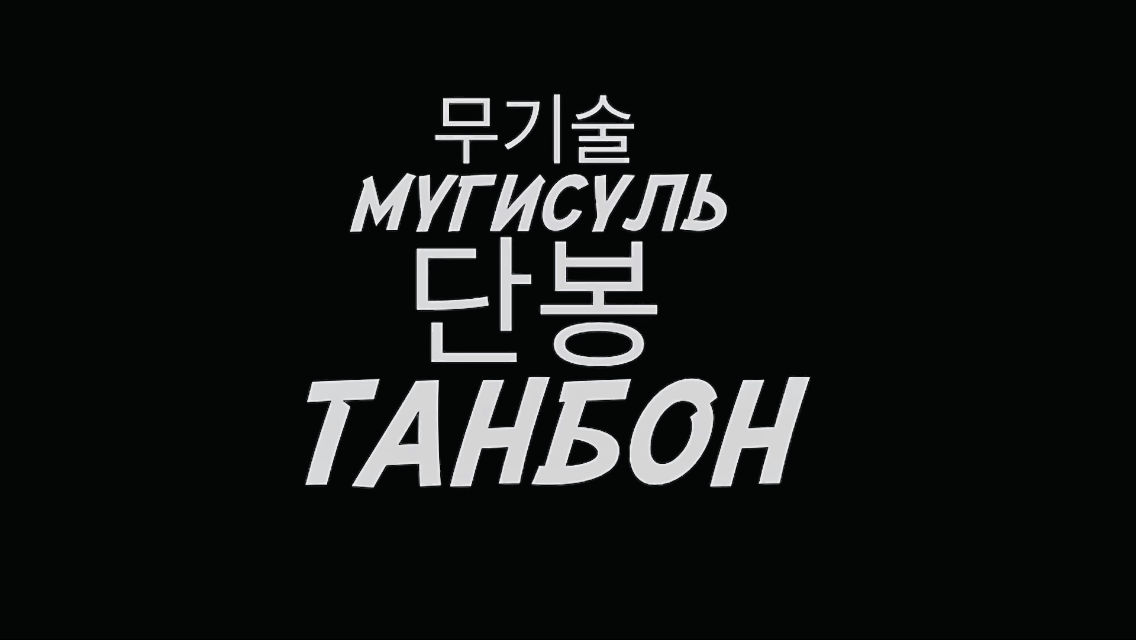 Мугисуль - Танбон