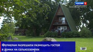 Фермерам разрешили размещать гостей в домах на сельхозземлях