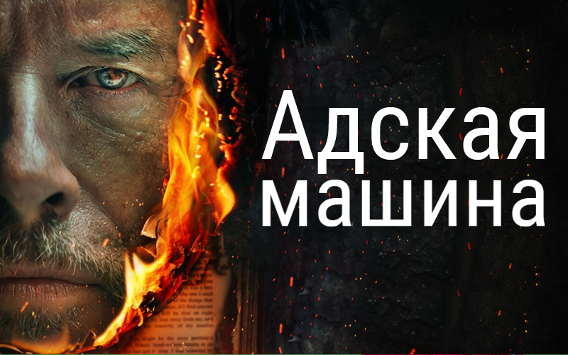 Адская машина | The Infernal Machine (2022)