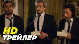 (Не)идеальные мужчины - Русский трейлер (2023)