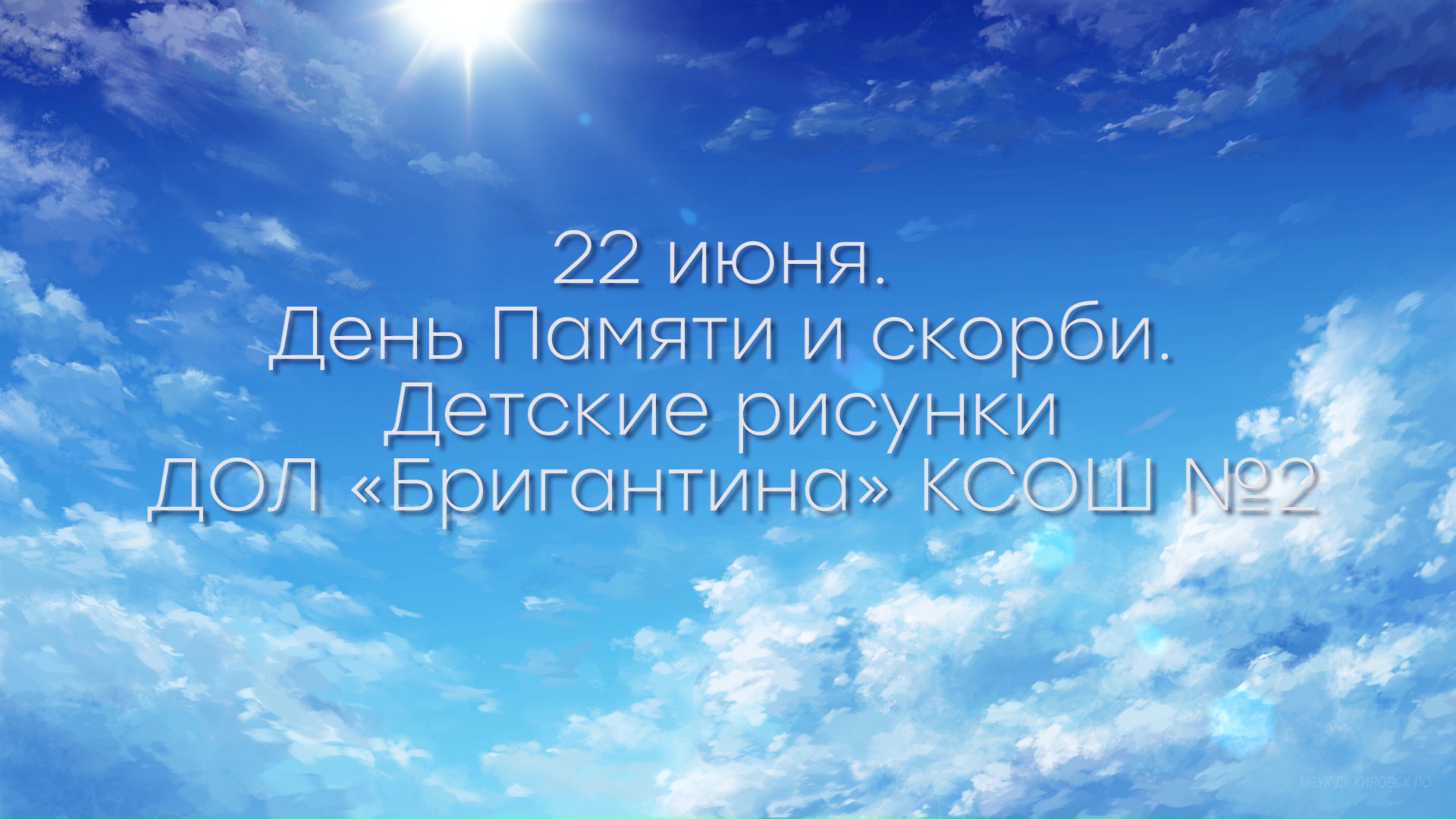 22 июня. День Памяти и скорби. Детские рисунки ДОЛ_Бригантина_КСОШ №2.