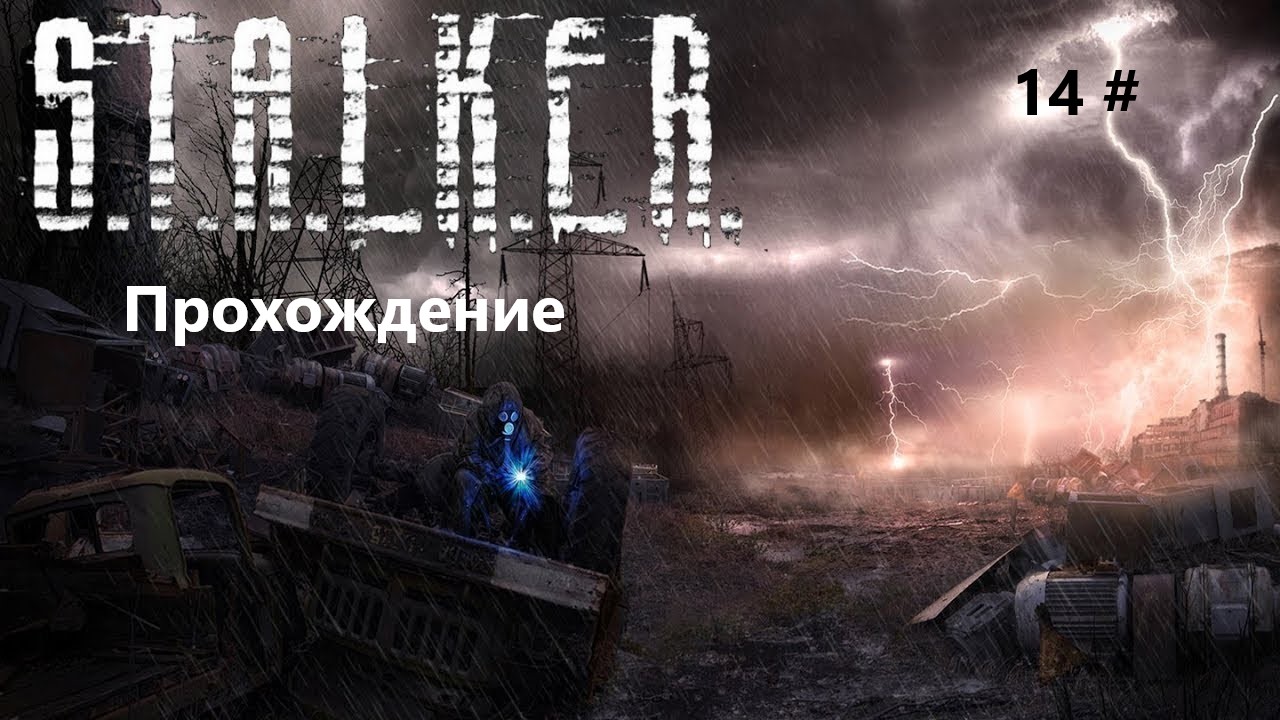 Прохождение S.T.A.L.K.E.R. Shadow of Chernobyl 14 # (Сталкер проводник на Кордоне)