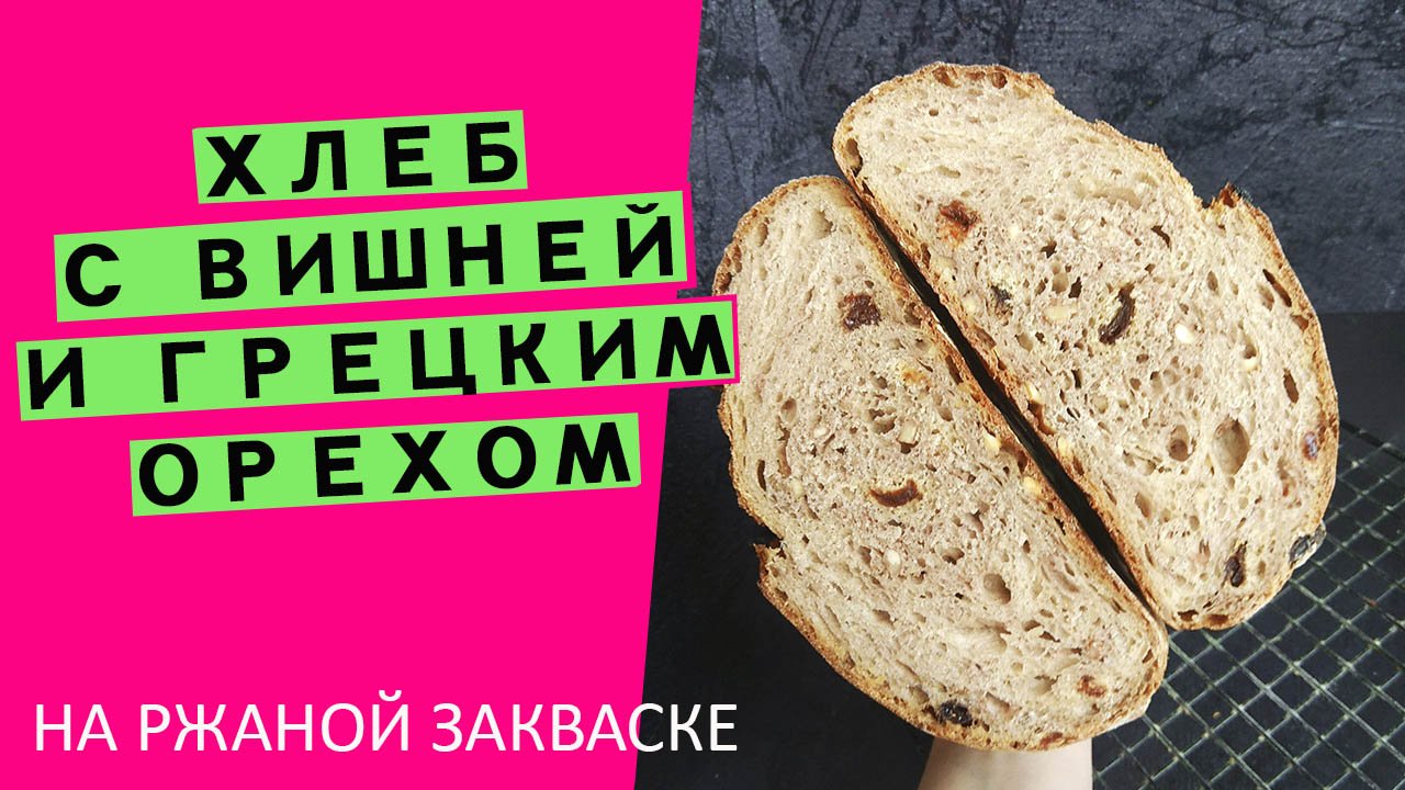 Хлеб ?на ржаной закваске: с вишней?? и грецким орехом {БОГАТЫЙ ВКУС И АРОМАТ!}
