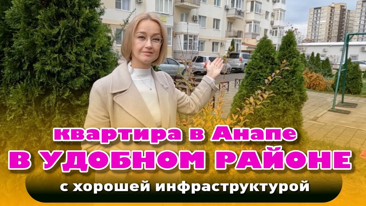 Квартира в удобном районе, с хорошей инфраструктурой #анапа #купитьквартиру #квартирауморя