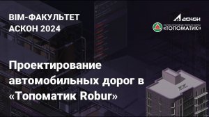 Вебинар на тему: «Проектирование автомобильных дорог в «Топоматик Robur»