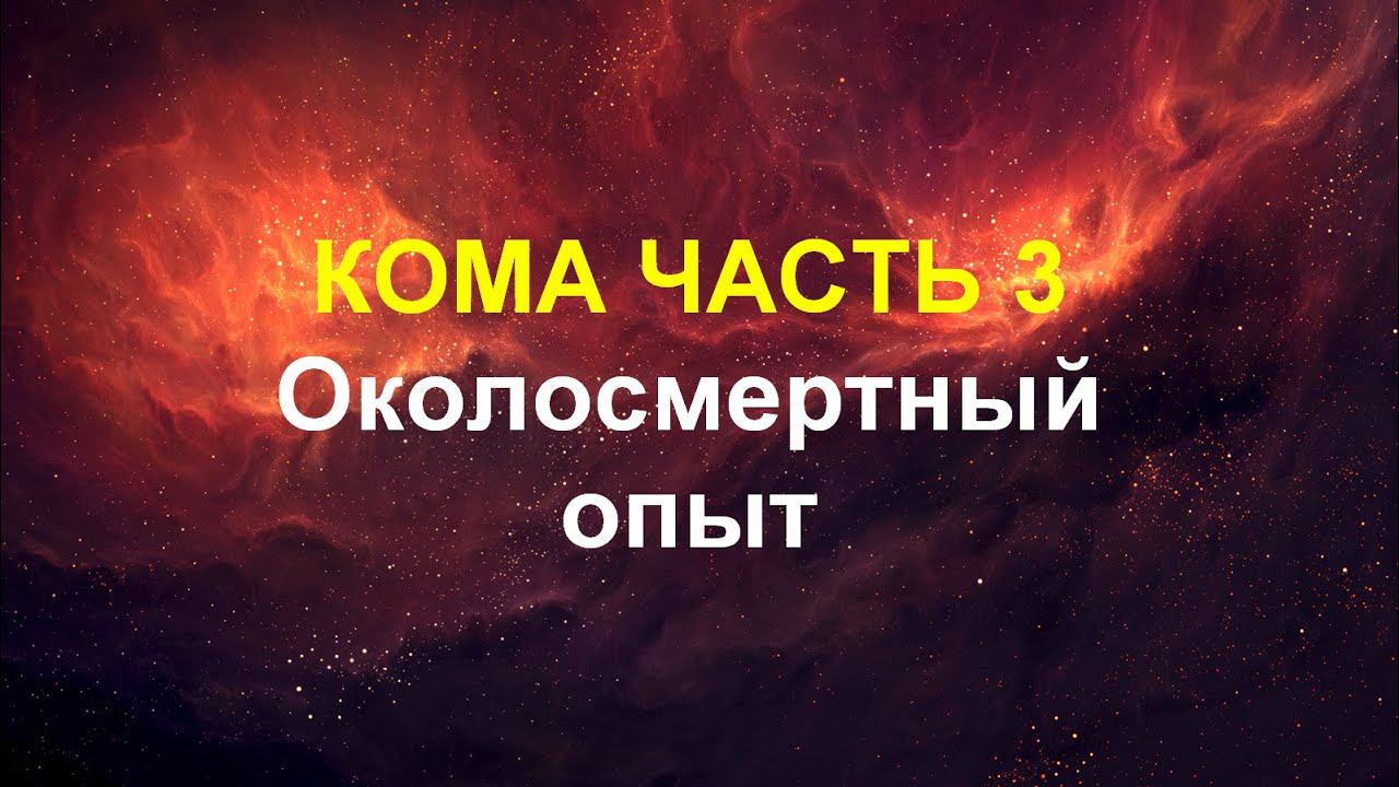 Кома часть 3 Околосмертный опыт