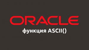 Строковая функция ASCII() в Oracle