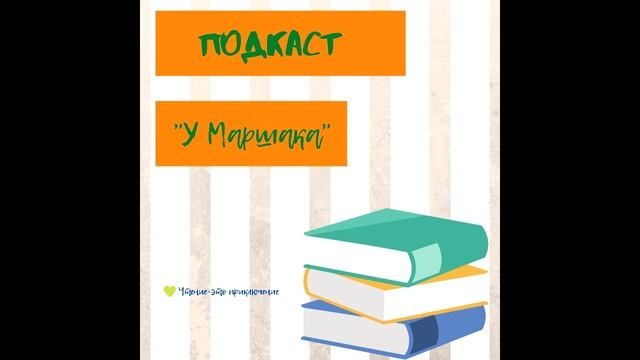 Подкаст " У Маршака" Синичкин календарь. Месяц Май смотреть онлайн
