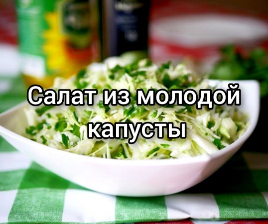 Салат из молодой капусты, очень вкусно и полезно ??