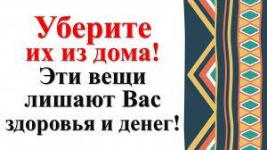 Как вернуть и привлечь достаток и благополучие в дом. Какие вещи и предметы в доме притягивают негат