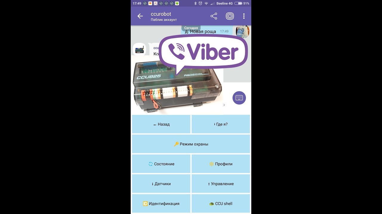 Viber/Telegram Bot и управление CCU825 GSM контроллером