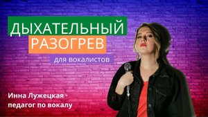 Дыхательные упражнения для вокалистов. Мои топ 5!
