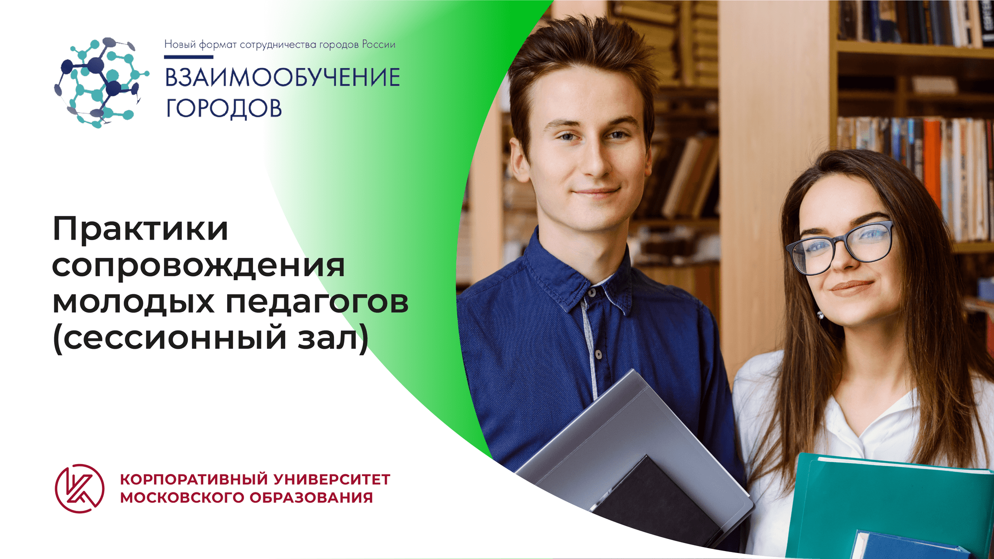 Видеоконференция «Практики сопровождения молодых педагогов», сессионный зал