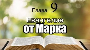 Библия, Евангелие от Марка 9