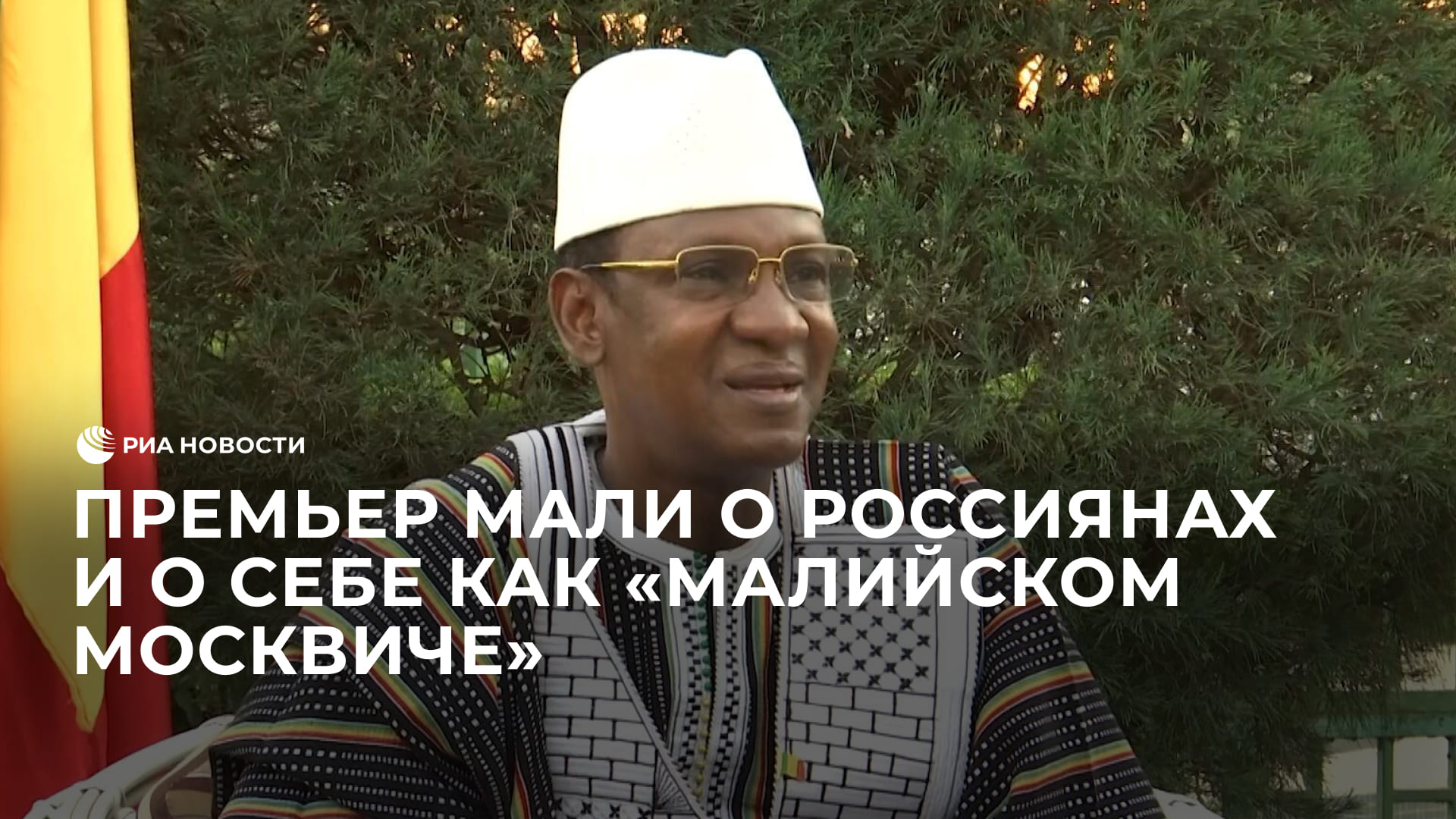 Премьер Мали о россиянах и о себе как "малийском москвиче"