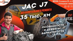 JAC J7 умер вариатор VT3s пробег 35 т.км. смотрим сравниваем