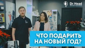 Что подарить на Новый Год?