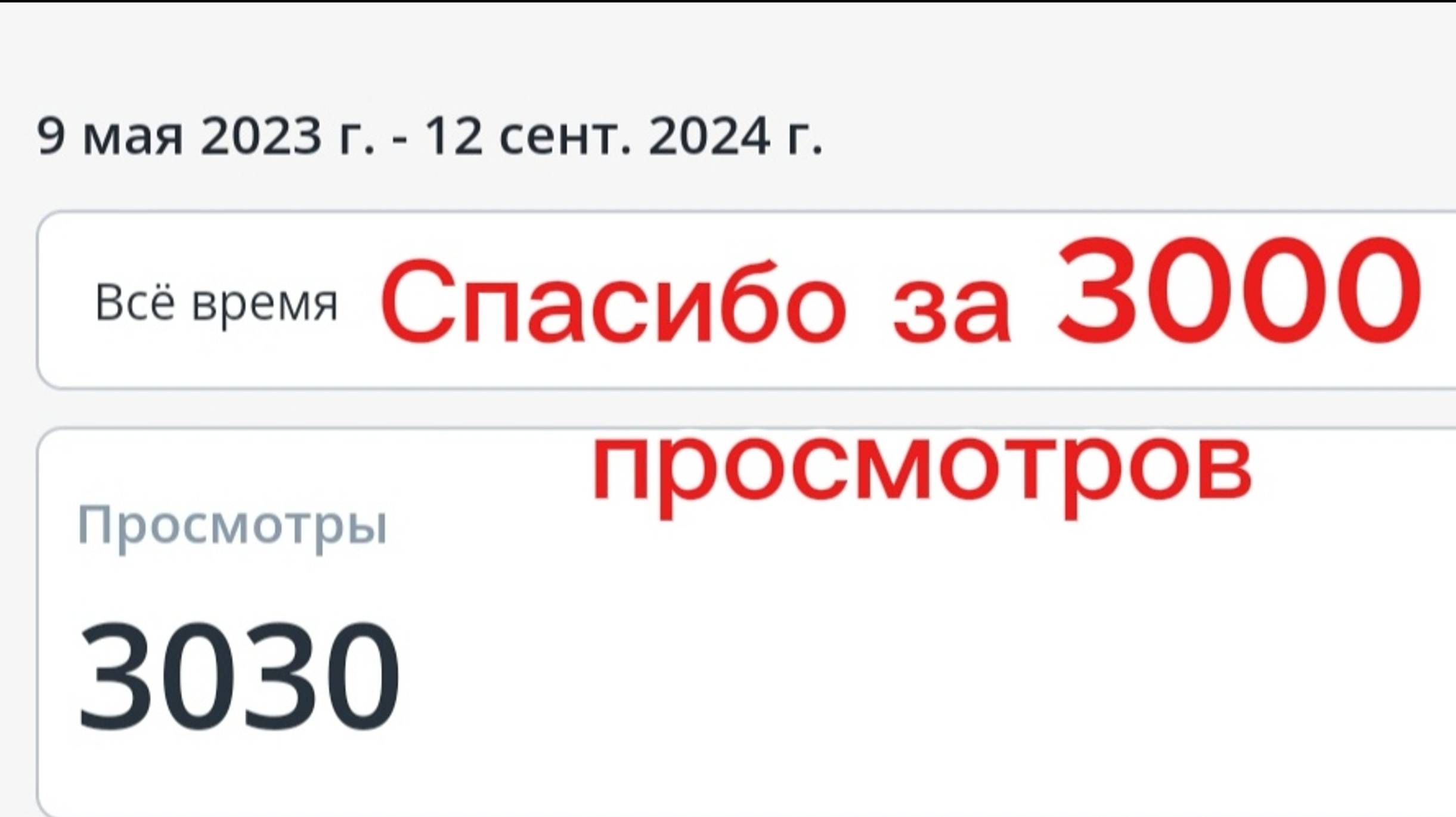 Юбилейное видео на 3000 просмотров