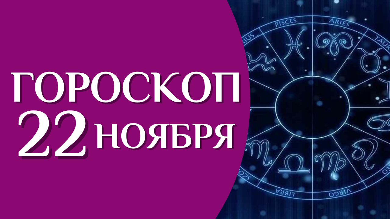 Скорпион астрология. Гороскоп на 22 ноября 2022. Астрология Близнецы Козерог.